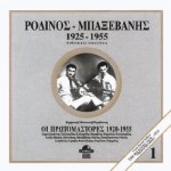 Ροδινός - Μπαξεβάνης - 1925-1955