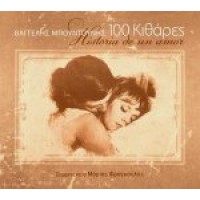 Μπουντούνης Βαγγέλης - 100 κιθάρες / Historia de un amor