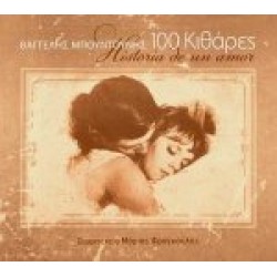 Μπουντούνης Βαγγέλης - 100 κιθάρες / Historia de un amor