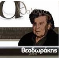 Θεοδωράκης Μίκης  - Ανθολόγιο (Μάριος Φραγκούλης) 