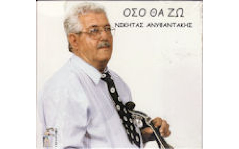 Ανυφαντάκης Νικήτας - Οσο θα ζω