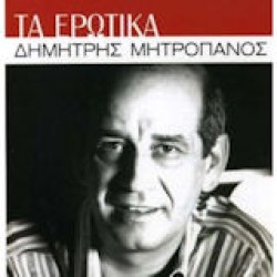 Μητροπάνος Δημήτρης - Τα ερωτικά