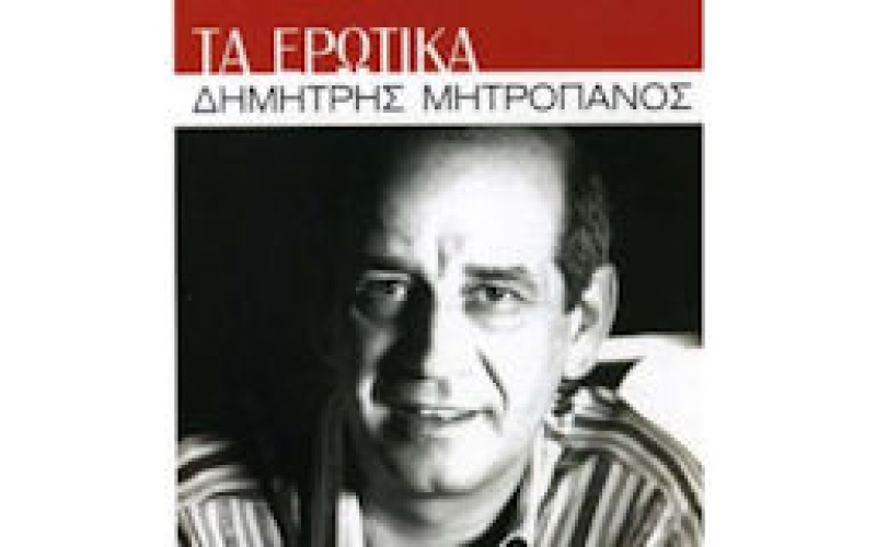 Μητροπάνος Δημήτρης - Τα ερωτικά