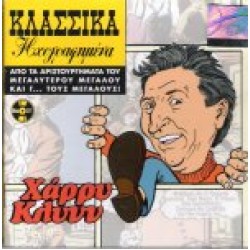 Κλυνν Χάρρυ - Κλασσικά ηχογραφημένα