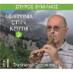 Θυμνιανός Σπύρος - Αφιέρωμα στην Κρήτη