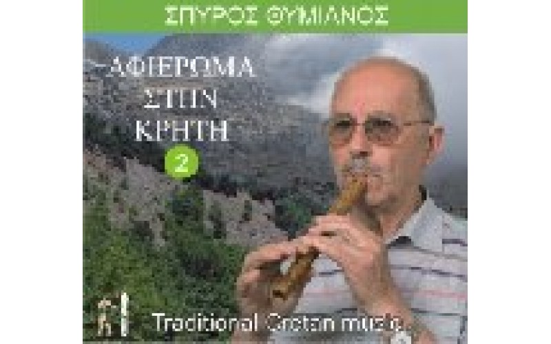 Θυμνιανός Σπύρος - Αφιέρωμα στην Κρήτη