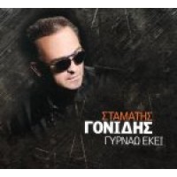 Γονίδης Σταμάτης - Γυρνάω εκεί