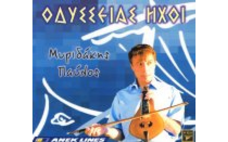 Μυριδάκης Παύλος - Οδύσσειας ήχοι