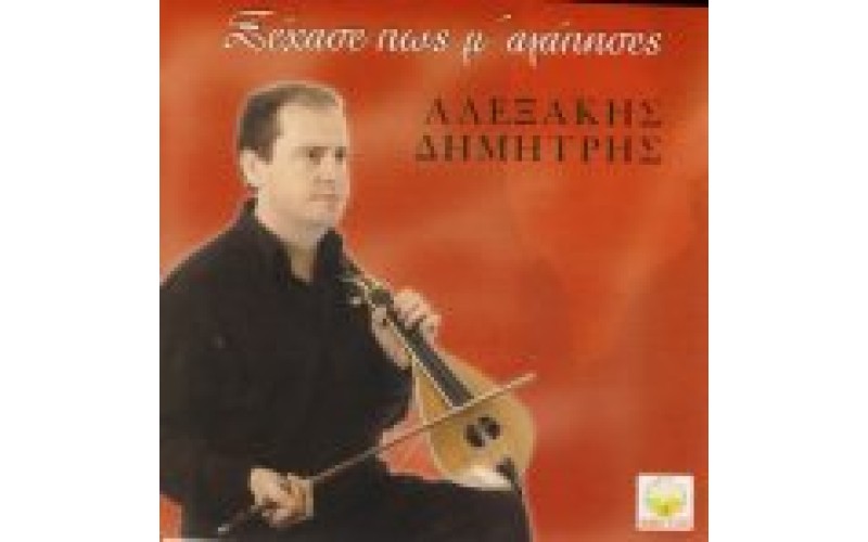 Αλεξάκης Δημήτρης - Ξέχασες πως μ΄αγάπησες