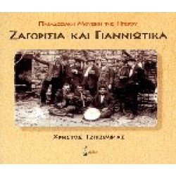 Τζιτζιμίκας Χρήστος - Ζαγορίσια και Γιαννιώτικα