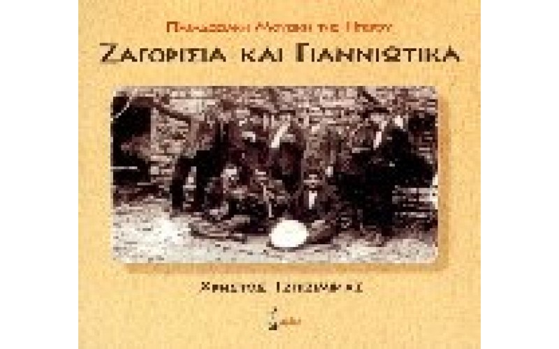 Τζιτζιμίκας Χρήστος - Ζαγορίσια και Γιαννιώτικα