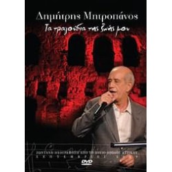 Μητροπάνος Δημήτρης - Τα τραγούδια της ζωής μου (DVD)