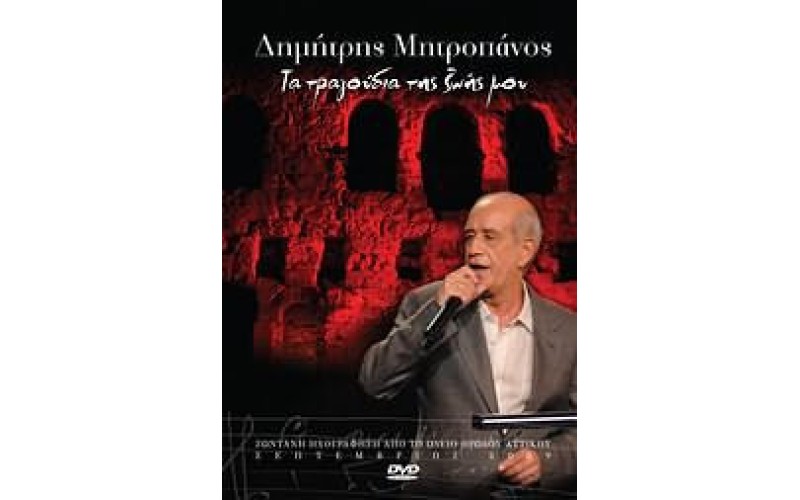 Μητροπάνος Δημήτρης - Τα τραγούδια της ζωής μου (DVD)