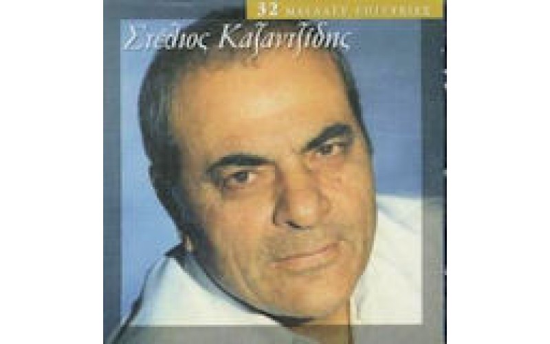 Καζαντζίδης Στέλιος - 32 Μεγάλες επιτυχίες