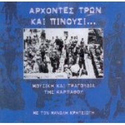 Κρητσιώτης Μανώλης - Μουσική και τραγούδια της Καρπάθου