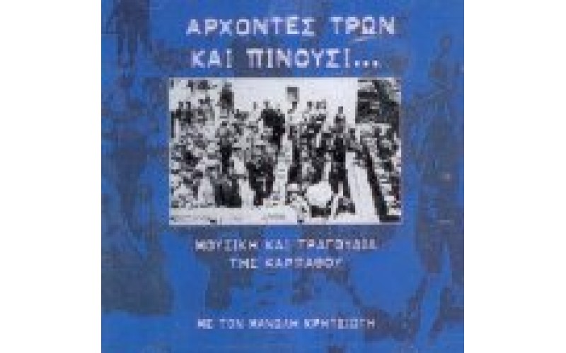 Κρητσιώτης Μανώλης - Μουσική και τραγούδια της Καρπάθου