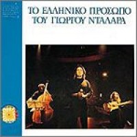 Νταλάρας Γιώργος - Το ελληνικό πρόσωπο του Γ. Νταλάρα