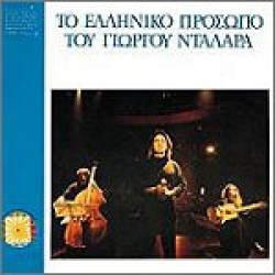 Νταλάρας Γιώργος - Το ελληνικό πρόσωπο του Γ. Νταλάρα