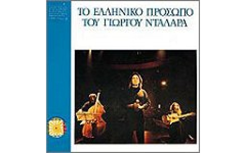 Νταλάρας Γιώργος - Το ελληνικό πρόσωπο του Γ. Νταλάρα