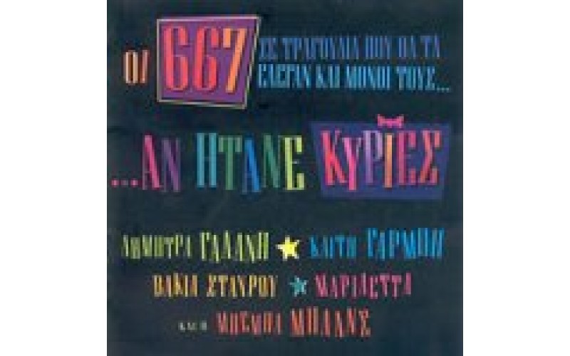 667 - Αν ήτανε κυρίες