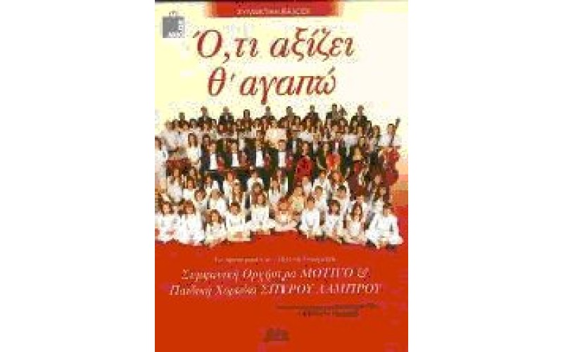 Παιδική χορωδία Σπύρου Λάμπρου & Συμφωνική ορχήστρα Motivo - Ο,τι αξίζει θα αγαπώ