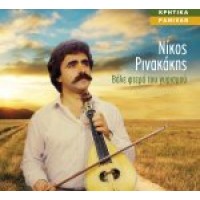 Ρινακάκης Νίκος - Βάλε φτερά του λογισμού