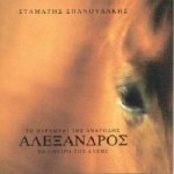 Σπανουδάκης Σταμάτης - Αλέξανδρος