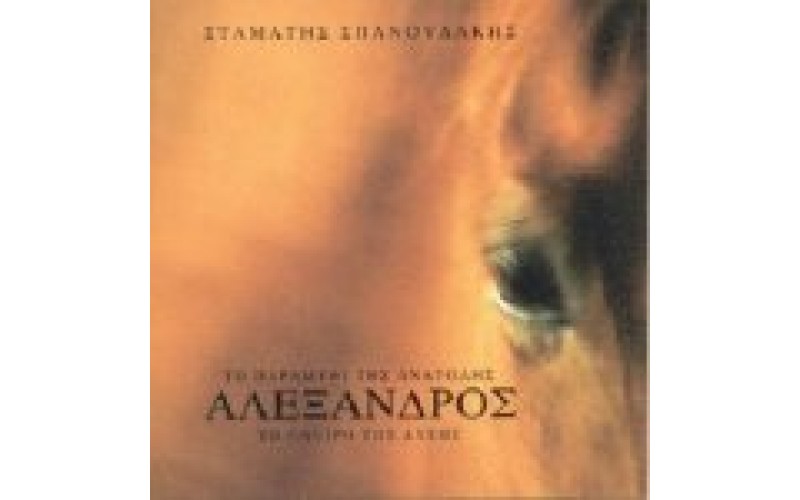 Σπανουδάκης Σταμάτης - Αλέξανδρος