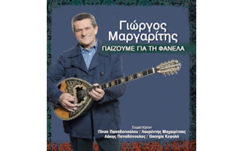 Μαργαρίτης Γιώργος - Παίζουμε για τη φανέλα