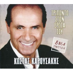 Καρουσάκης Κώστας - Τρίποντο στον έρωτα