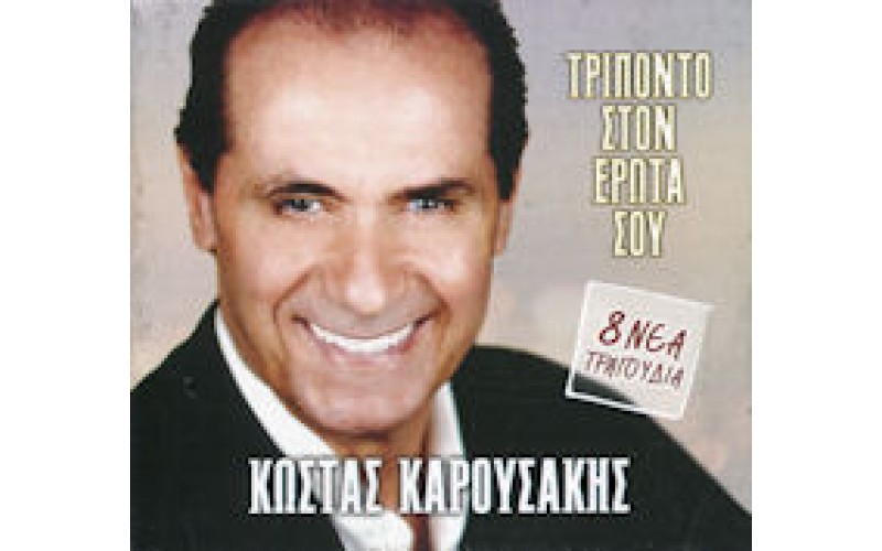 Καρουσάκης Κώστας - Τρίποντο στον έρωτα