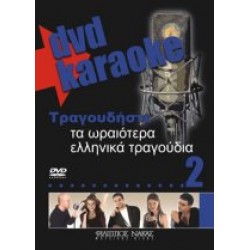 Τραγουδήστε τα ωραιότερα ελληνικά τραγούδια 2 (Karaoke)