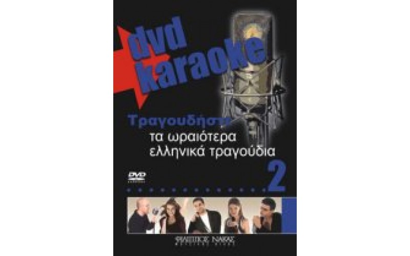 Τραγουδήστε τα ωραιότερα ελληνικά τραγούδια 2 (Karaoke)
