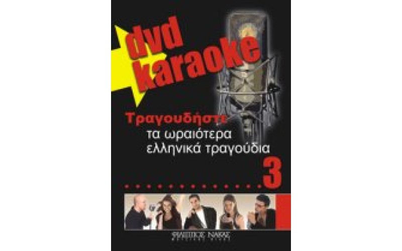 Τραγουδήστε τα ωραιότερα ελληνικά τραγούδια 3 (Karaoke)