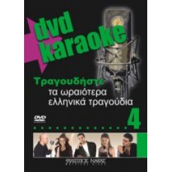 Τραγουδήστε τα ωραιότερα ελληνικά τραγούδια 4  (Karaoke)