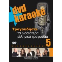 Τραγουδήστε τα ωραιότερα ελληνικά τραγούδια 5 (Karaoke)