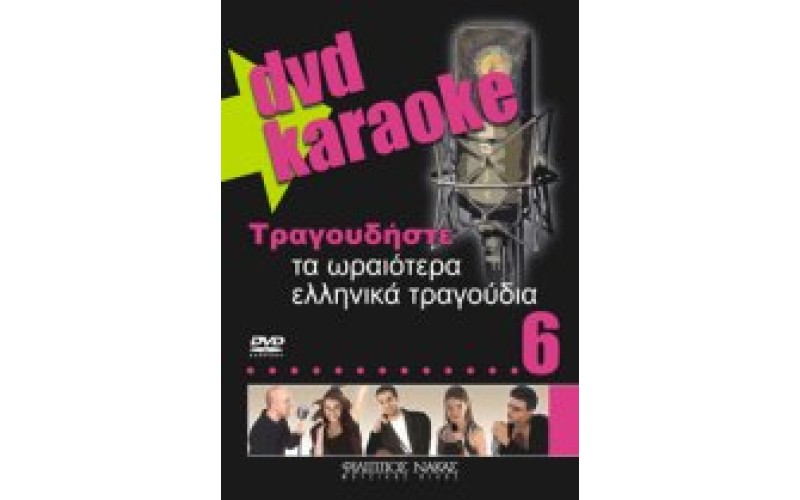 Τραγουδήστε τα ωραιότερα ελληνικά τραγούδια 6 (Karaoke)
