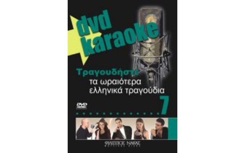 Τραγουδήστε τα ωραιότερα ελληνικά τραγούδια 7 (Karaoke)