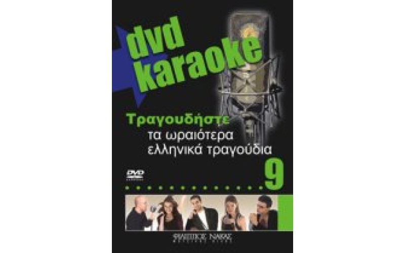 Τραγουδήστε τα ωραιότερα ελληνικά τραγούδια 9 (Karaoke)