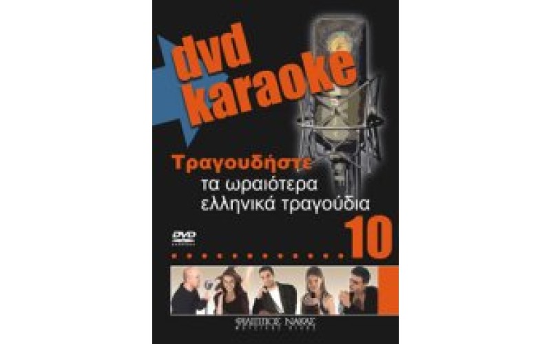 Τραγουδήστε τα ωραιότερα ελληνικά τραγούδια 10 (Karaoke)