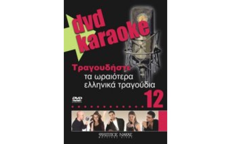 Τραγουδήστε τα ωραιότερα ελληνικά τραγούδια 12 (Karaoke)