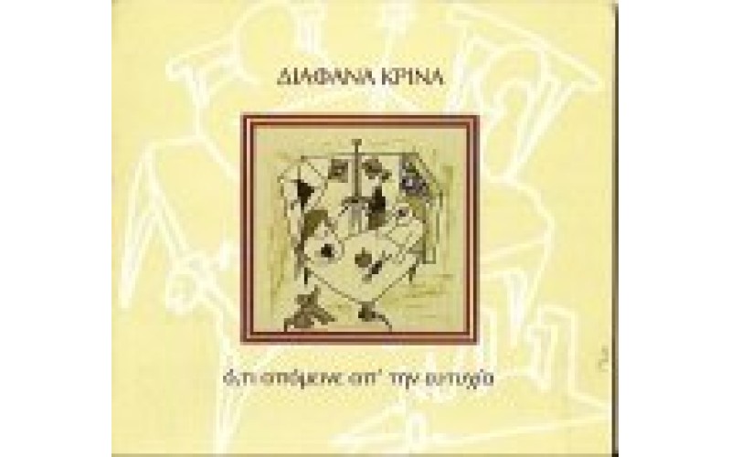 Διάφανα κρίνα - Ότι Απόμεινε Απ' Την Ευτυχία