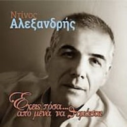 Αλεξανδρής Ντίνος - Εχεις τόσα... από μένα να θυμάσαι