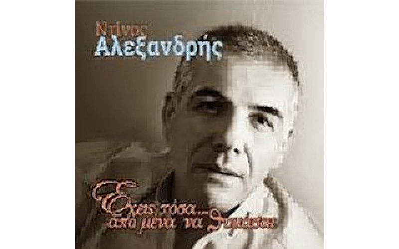 Αλεξανδρής Ντίνος - Εχεις τόσα... από μένα να θυμάσαι