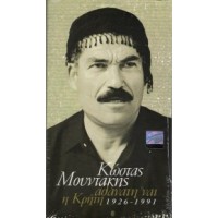 Μουντάκης Κώστας - Αθάνατη 'ναι η Κρήτη 1926-1991