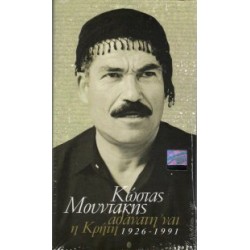 Μουντάκης Κώστας - Αθάνατη 'ναι η Κρήτη 1926-1991