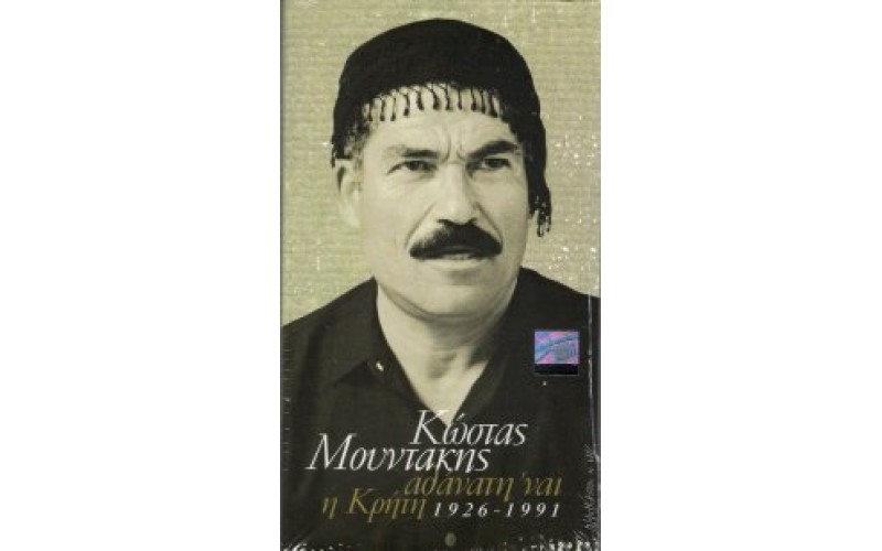 Μουντάκης Κώστας - Αθάνατη 'ναι η Κρήτη 1926-1991