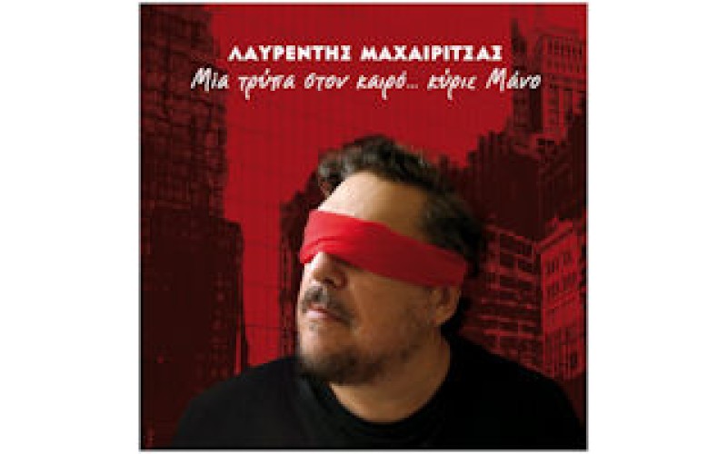 Μαχαιρίτσας Λαυρέντης - Μια τρύπα στον καιρό... κύριε Μάνο