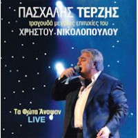 Τερζής Πασχάλης - Τα φώτα άναψαν