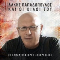 Παπαδόπουλος Λάκης - Ο Λάκης Παπαδόπουλος και οι φίλοι του